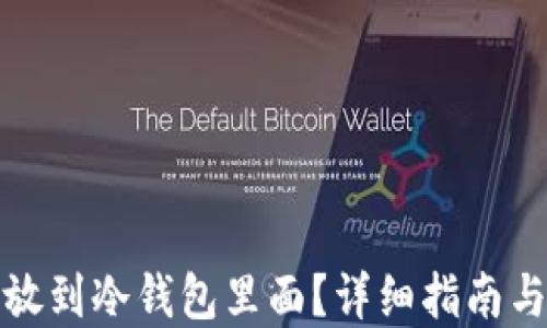 
怎么买币放到冷钱包里面？详细指南与实用建议