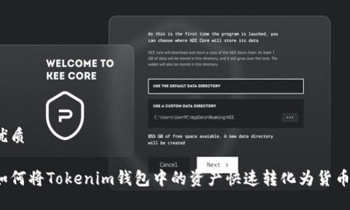 优质 

如何将Tokenim钱包中的资产快速转化为货币？