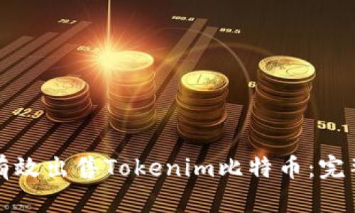 如何有效出售Tokenim比特币：完整指南