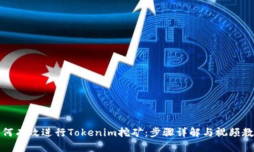 如何有效进行Tokenim挖矿：步骤详解与视频教程