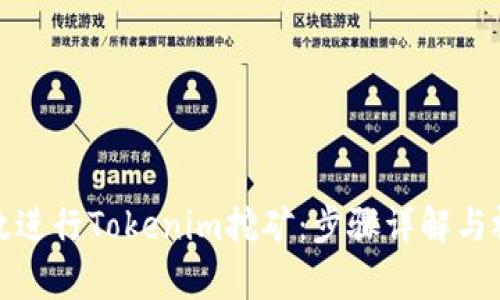 如何有效进行Tokenim挖矿：步骤详解与视频教程