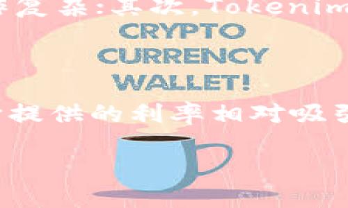 思考一个且的

  如何安全下载Tokenim官方安卓版？完整指南与注意事项 / 

四个相关的关键词

 guanjianci Tokenim下载, Tokenim安卓版, 安全下载Tokenim, Tokenim使用指南 /guanjianci 

一、Tokenim是什么？

Tokenim是一款基于区块链技术的去中心化金融（DeFi）应用，旨在为用户提供安全、高效的资产管理和交易服务。通过Tokenim，用户可以进行数字资产的交易、借贷以及参与流动性挖矿等活动。由于区块链技术的不可篡改性，Tokenim能够确保每一笔交易的安全和透明，从而受到越来越多用户的青睐。此外，Tokenim还支持多种数字货币，用户可以在其中自由选择，并根据市场行情进行交易。

二、Tokenim的主要功能

Tokenim具备诸多功能，以下是其主要的几个特点：

ul
li资产交易：用户可以在平台上进行多种数字资产的交易，支持实时价格查询和交易功能。/li
li借贷服务：用户可以将闲置的数字资产借出，并获得利息回报。同时，用户也可以通过抵押借款，获取流动性。/li
li流动性挖矿：用户可以通过提供流动性参与挖矿，享受更高的收益。/li
li安全保障：Tokenim采用多重安全机制，确保用户的资产安全，包括冷钱包存储、两步验证等功能。/li
/ul

三、为什么选择Tokenim安卓版

选择Tokenim安卓版的主要原因有以下几点：

ul
li移动端便利性：用户可以随时随地进行数字资产的管理和交易，无需受制于电脑的限制。/li
li的用户体验：Tokenim安卓版经过了多次的用户测试和，提供了更流畅的操作体验。/li
li实时推送：用户能够及时获取市场动态及账户变动的信息，提高交易的灵活性和反应速度。/li
li功能齐全：安卓版保持了与网页版相同的功能，用户可以无缝切换平台使用。/li
/ul

四、如何安全下载Tokenim安卓版？

为了安全下载Tokenim安卓版，用户应遵循以下步骤：

ol
li访问官方网站：确保你访问的是Tokenim的官方网站，不要通过第三方链接或应用商店下载，避免下载伪装的恶意软件。/li
li获取APK文件：在官网上找到下载链接，通常是在产品页面或“下载”专区，下载最新版本的APK文件。/li
li启用安装权限：在手机的设置中找到“安全”选项，允许来自未知来源的应用安装。/li
li安装应用：打开下载的APK文件，按照提示进行安装，完成后即可正常使用Tokenim安卓版。/li
/ol

五、注意事项

在下载和使用Tokenim安卓版时，用户还需注意以下几点：

ul
li保持应用更新：确保你下载的是最新版应用，以获得最新的功能和安全补丁。/li
li定期备份私钥：在使用Tokenim过程中，必须妥善保管自己的私钥，否则可能导致资产丢失。/li
li警惕网络钓鱼：随时保持警惕，避免点击可疑的链接或输入个人信息在不明网站上。/li
li使用强密码：在注册和使用Tokenim时，建议使用复杂的密码，并定期更换。/li
/ul

六、Tokenim与其他DeFi应用的对比

Tokenim在DeFi领域中的定位越来越明显，但与其他应用相比，它还有哪些优势和劣势呢？首先，Tokenim的用户界面友好，非常适合新手用户，而一些其他应用可能对于普通用户来说操作复杂；其次，Tokenim的安全性受到高度重视，而部分应用在这一方面尚有改进空间。当然，Tokenim也需要不断更新和迭代，以保持与市场中其他竞争对手的竞争力。

七、用户反馈与案例研究

根据用户反馈，Tokenim在资产管理和交易中的表现良好。很多用户表示，Tokenim的操作界面简单明了，即使对区块链不熟悉的人也能轻松上手。借贷服务也得到用户的高度评价，因为它提供的利率相对吸引人。然而，也有用户反馈在高峰时段交易时出现延迟，提醒开发者需进一步性能。总体而言，Tokenim凭借其便利性与安全性赢得了用户的信赖。

通过此篇文章，希望用户在下载和使用Tokenim时，能够更加安全、顺利。无论是新手还是有经验的区块链用户，Tokenim都能成为一个优质的选择。