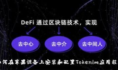 :如何在苹果设备上安装和配置Tokenim应用程序