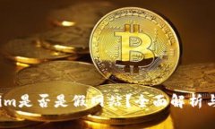tokenim.im是否是假网站？全面解析与风险提示
