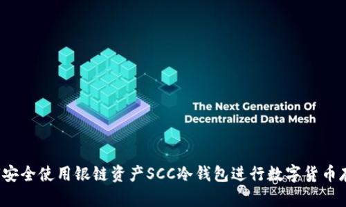 如何安全使用银链资产SCC冷钱包进行数字货币存储?