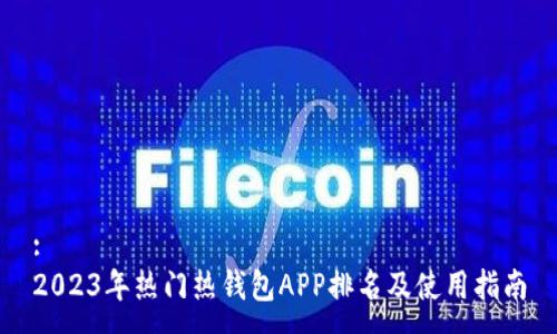 :
2023年热门热钱包APP排名及使用指南
