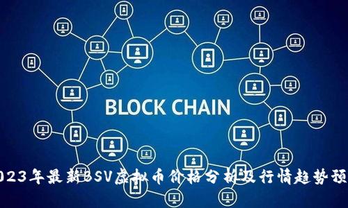 2023年最新BSV虚拟币价格分析及行情趋势预测