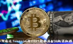   如何通过Tokenim将USDT转换为ETH的详细指南