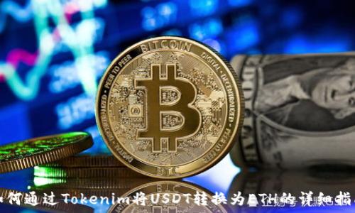   
如何通过Tokenim将USDT转换为ETH的详细指南