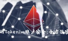 如何保护您的Tokenim账户安全：全方位密码管理指