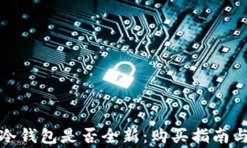 
如何辨别冷钱包是否全新：购买指南与注意事项