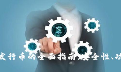 Tokenim钱包发行币的全面指南：安全性、功能与投资潜力