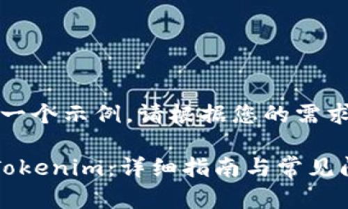 注意：以下内容是一个示例。请根据您的需求进行调整或修改。

比特派如何转移Tokenim：详细指南与常见问题解答