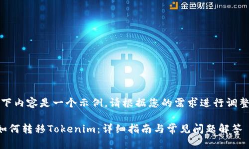 注意：以下内容是一个示例。请根据您的需求进行调整或修改。

比特派如何转移Tokenim：详细指南与常见问题解答