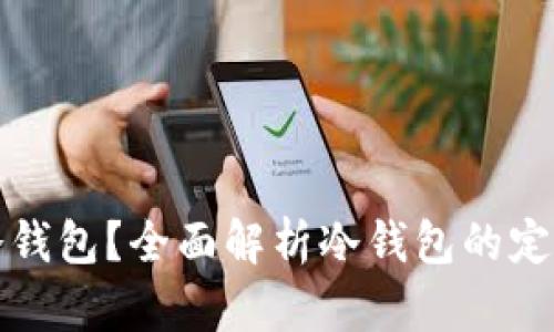 什么是冷钱包？全面解析冷钱包的定义与功能
