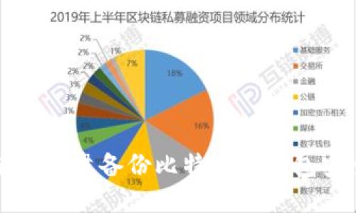 如何使用网盘备份比特币冷钱包安全指南