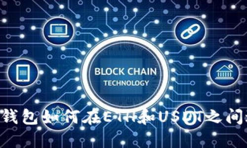 Tokenim钱包如何在ETH和USDT之间进行转账