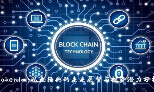 Tokenim：以太经典的未来展望与投资潜力分析