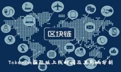 Tokenim国际版上线时间及其影响分析
