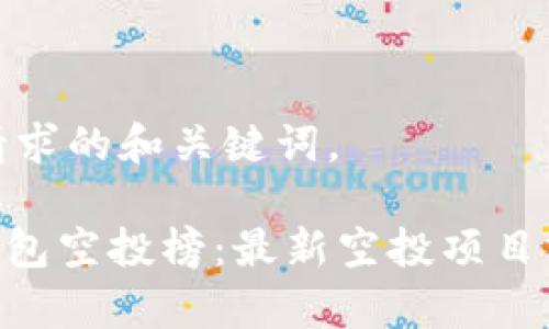 以下是您请求的和关键词。

Tokenim钱包空投榜：最新空投项目分析与评测