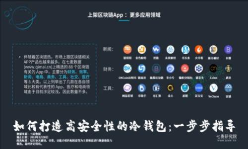 如何打造高安全性的冷钱包：一步步指导