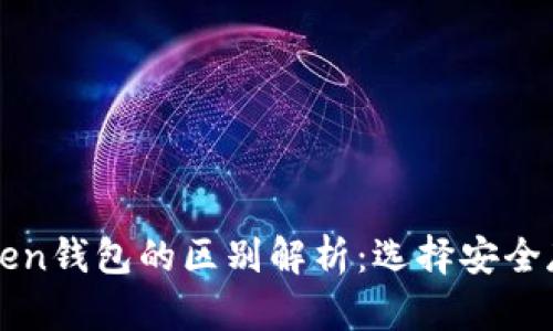 冷钱包与imToken钱包的区别解析：选择安全存储的最佳方案