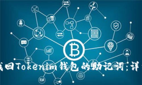 如何找回Tokenim钱包的助记词：详细指南